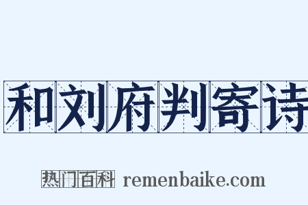 和刘府判寄诗是什么意思的图片